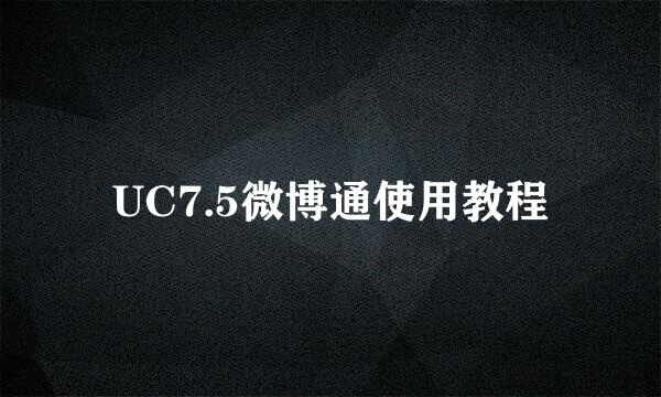 UC7.5微博通使用教程