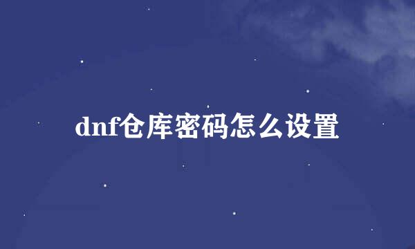 dnf仓库密码怎么设置