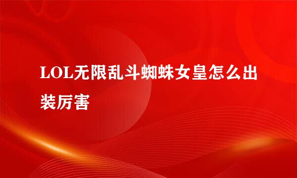 LOL无限乱斗蜘蛛女皇怎么出装厉害