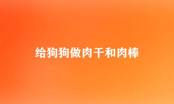 给狗狗做肉干和肉棒