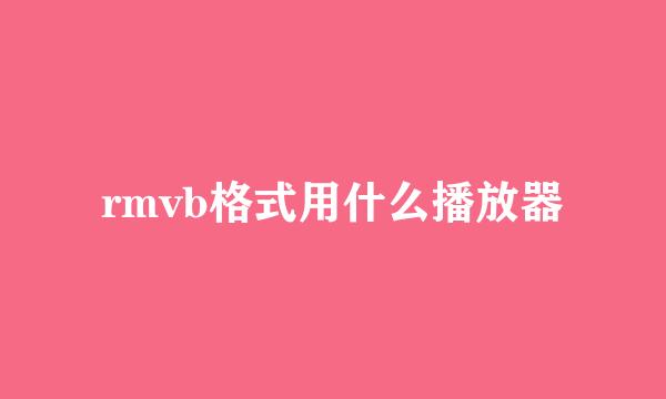 rmvb格式用什么播放器