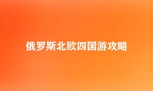 俄罗斯北欧四国游攻略