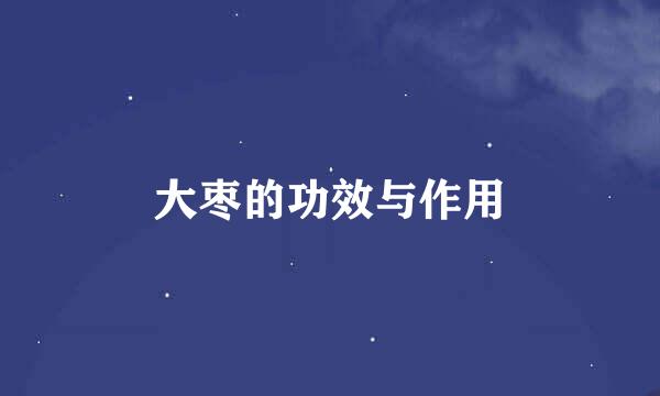 大枣的功效与作用