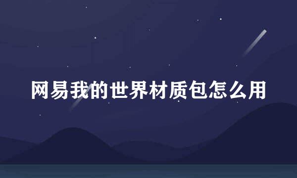 网易我的世界材质包怎么用