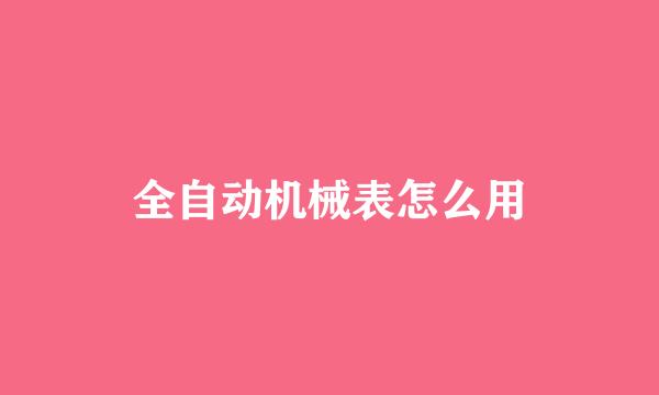 全自动机械表怎么用