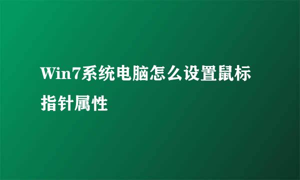 Win7系统电脑怎么设置鼠标指针属性