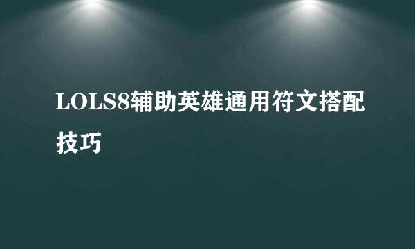 LOLS8辅助英雄通用符文搭配技巧