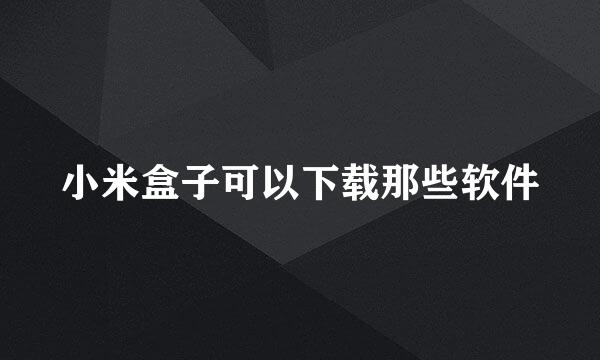 小米盒子可以下载那些软件