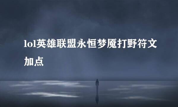 lol英雄联盟永恒梦魇打野符文加点