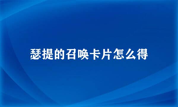 瑟提的召唤卡片怎么得