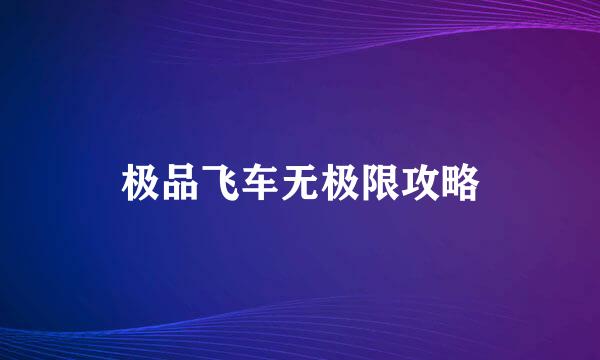 极品飞车无极限攻略