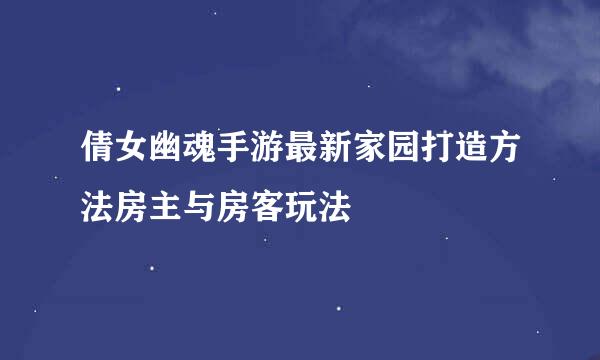 倩女幽魂手游最新家园打造方法房主与房客玩法
