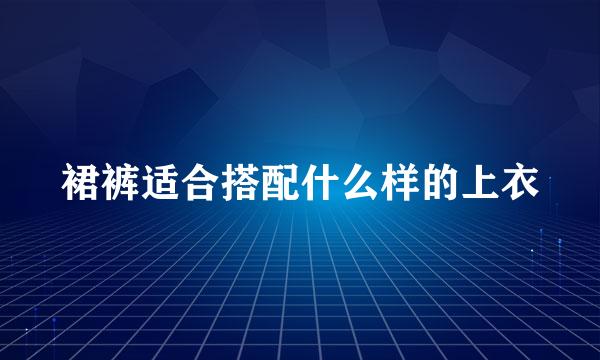 裙裤适合搭配什么样的上衣