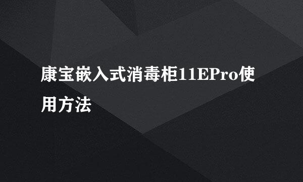 康宝嵌入式消毒柜11EPro使用方法