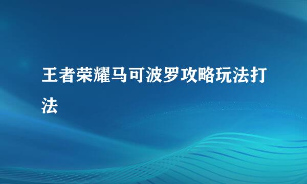 王者荣耀马可波罗攻略玩法打法