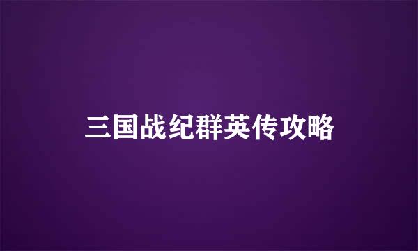 三国战纪群英传攻略
