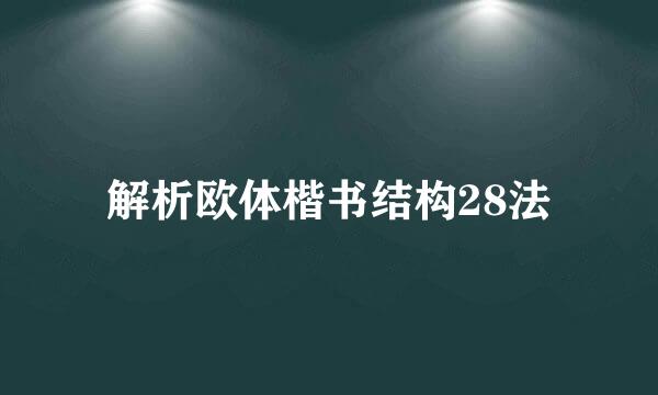 解析欧体楷书结构28法