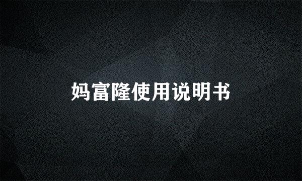 妈富隆使用说明书