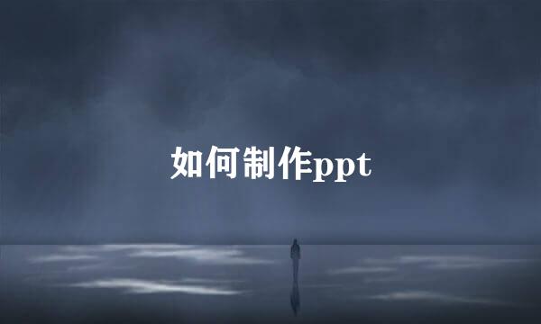如何制作ppt