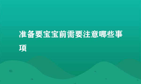 准备要宝宝前需要注意哪些事项