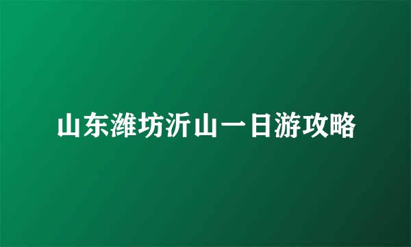 山东潍坊沂山一日游攻略