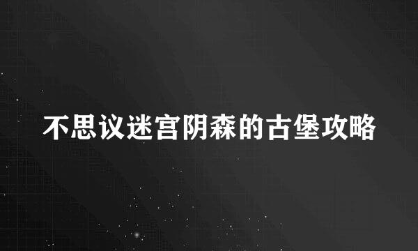 不思议迷宫阴森的古堡攻略