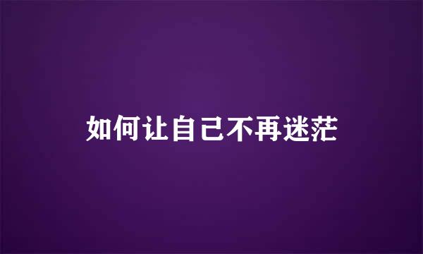 如何让自己不再迷茫