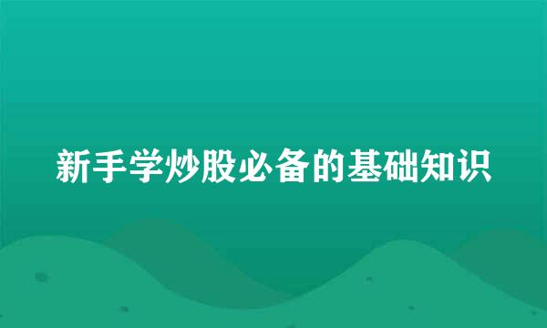 新手学炒股必备的基础知识