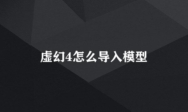 虚幻4怎么导入模型