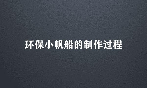 环保小帆船的制作过程
