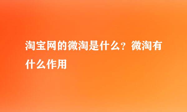 淘宝网的微淘是什么？微淘有什么作用