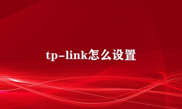 tp-link怎么设置