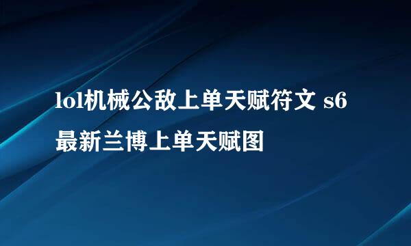 lol机械公敌上单天赋符文 s6最新兰博上单天赋图