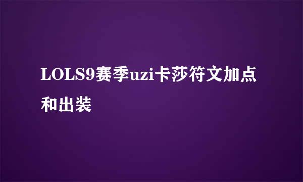 LOLS9赛季uzi卡莎符文加点和出装