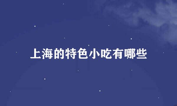 上海的特色小吃有哪些