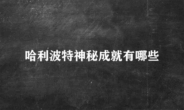 哈利波特神秘成就有哪些