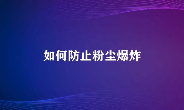 如何防止粉尘爆炸