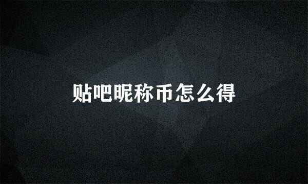 贴吧昵称币怎么得
