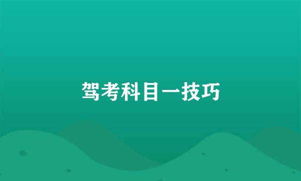 驾考科目一技巧