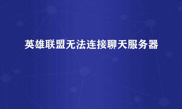 英雄联盟无法连接聊天服务器