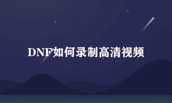 DNF如何录制高清视频