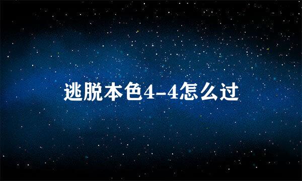 逃脱本色4-4怎么过
