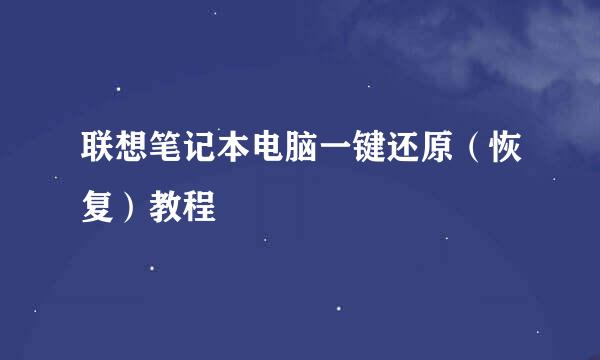 联想笔记本电脑一键还原（恢复）教程