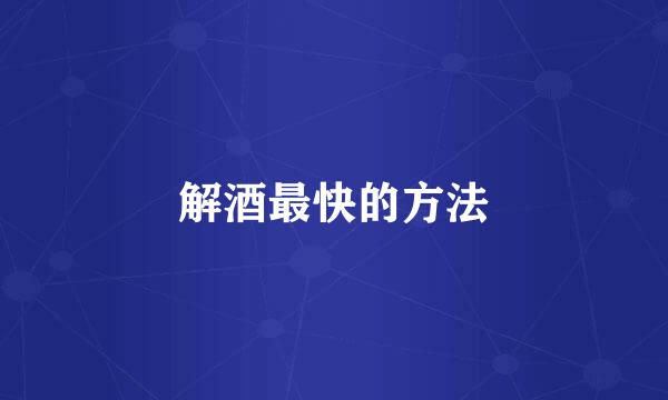 解酒最快的方法