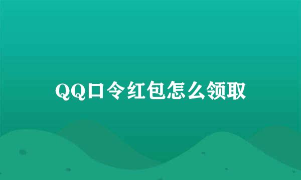 QQ口令红包怎么领取