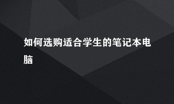 如何选购适合学生的笔记本电脑
