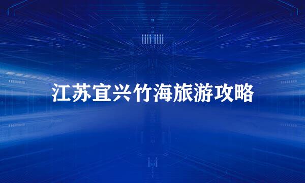 江苏宜兴竹海旅游攻略