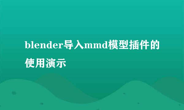 blender导入mmd模型插件的使用演示