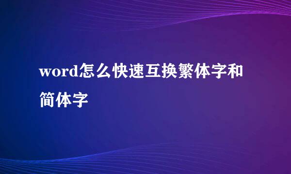 word怎么快速互换繁体字和简体字