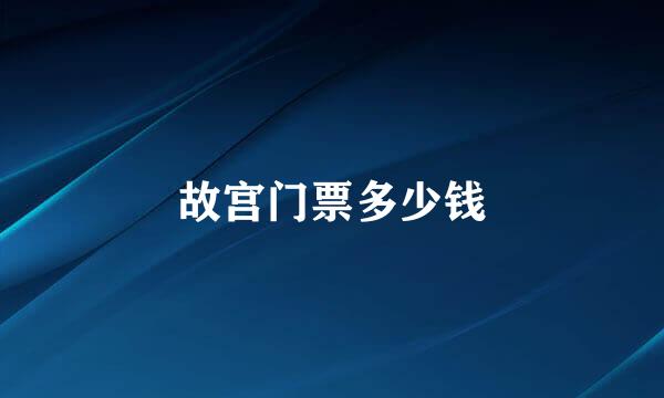 故宫门票多少钱